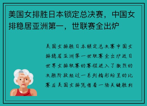 美国女排胜日本锁定总决赛，中国女排稳居亚洲第一，世联赛全出炉