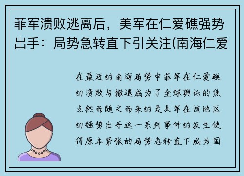 菲军溃败逃离后，美军在仁爱礁强势出手：局势急转直下引关注(南海仁爱礁上坐滩的菲律宾旧军舰)