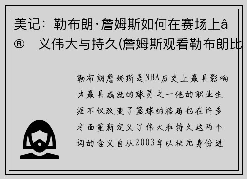 美记：勒布朗·詹姆斯如何在赛场上定义伟大与持久(詹姆斯观看勒布朗比赛)