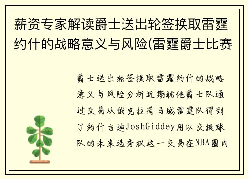 薪资专家解读爵士送出轮签换取雷霆约什的战略意义与风险(雷霆爵士比赛叫停)