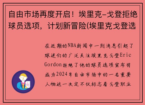 自由市场再度开启！埃里克-戈登拒绝球员选项，计划新冒险(埃里克戈登选秀报告)