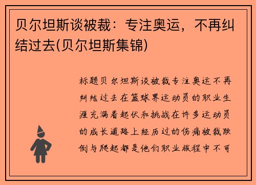 贝尔坦斯谈被裁：专注奥运，不再纠结过去(贝尔坦斯集锦)