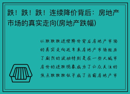 跌！跌！跌！连续降价背后：房地产市场的真实走向(房地产跌幅)