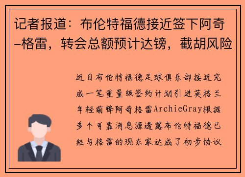 记者报道：布伦特福德接近签下阿奇-格雷，转会总额预计达镑，截胡风险加大