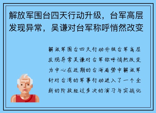 解放军围台四天行动升级，台军高层发现异常，吴谦对台军称呼悄然改变