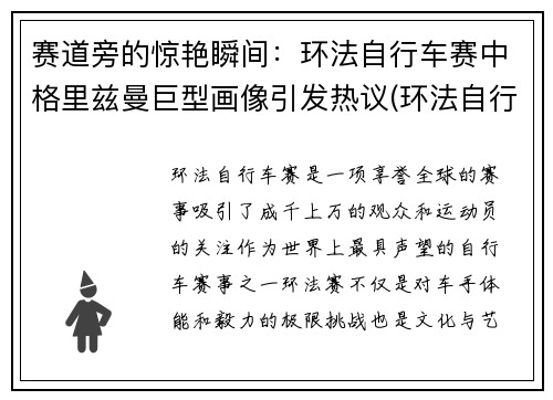 赛道旁的惊艳瞬间：环法自行车赛中格里兹曼巨型画像引发热议(环法自行车赛视频)