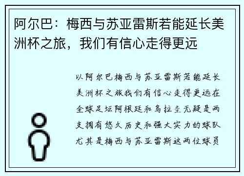 阿尔巴：梅西与苏亚雷斯若能延长美洲杯之旅，我们有信心走得更远