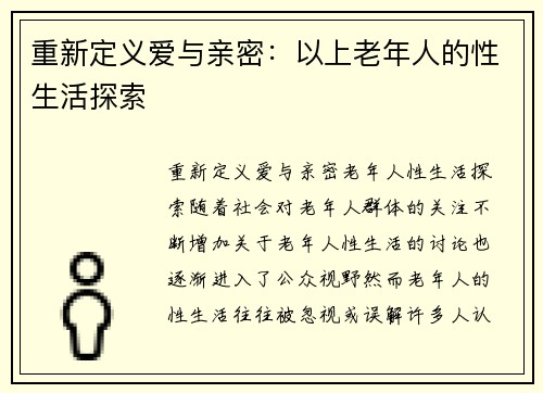 重新定义爱与亲密：以上老年人的性生活探索