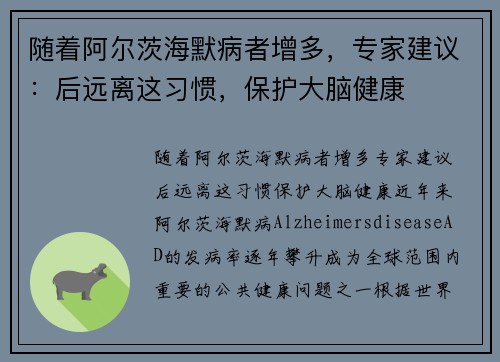随着阿尔茨海默病者增多，专家建议：后远离这习惯，保护大脑健康