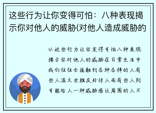这些行为让你变得可怕：八种表现揭示你对他人的威胁(对他人造成威胁的怎么处罚)