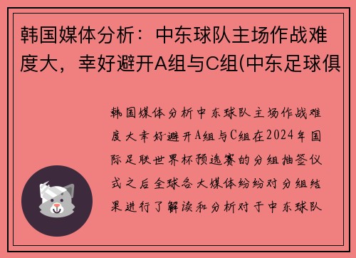 韩国媒体分析：中东球队主场作战难度大，幸好避开A组与C组(中东足球俱乐部)