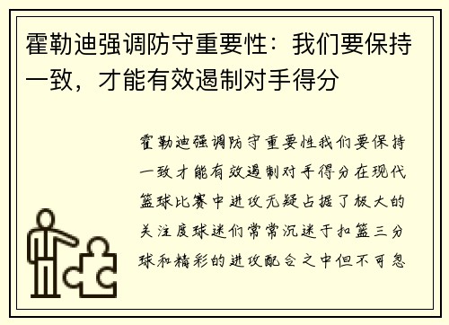 霍勒迪强调防守重要性：我们要保持一致，才能有效遏制对手得分