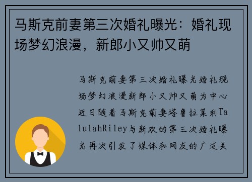 马斯克前妻第三次婚礼曝光：婚礼现场梦幻浪漫，新郎小又帅又萌