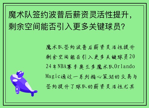 魔术队签约波普后薪资灵活性提升，剩余空间能否引入更多关键球员？
