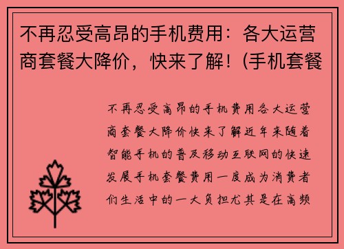 不再忍受高昂的手机费用：各大运营商套餐大降价，快来了解！(手机套餐降低)