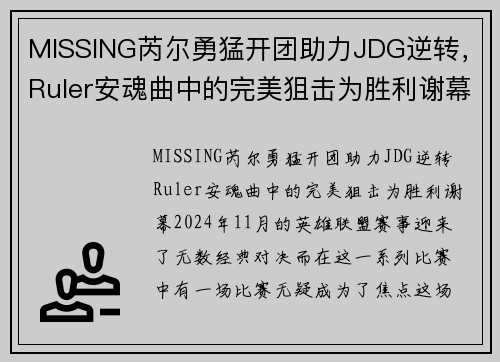 MISSING芮尔勇猛开团助力JDG逆转，Ruler安魂曲中的完美狙击为胜利谢幕