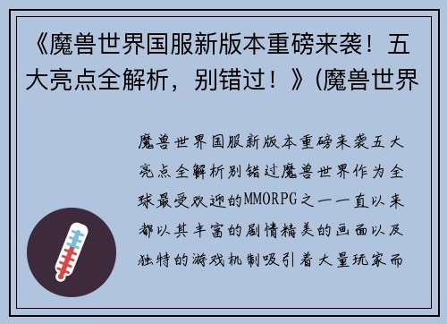 《魔兽世界国服新版本重磅来袭！五大亮点全解析，别错过！》(魔兽世界国服现状)