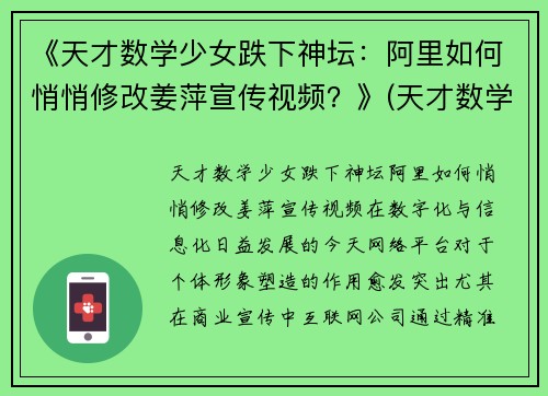 《天才数学少女跌下神坛：阿里如何悄悄修改姜萍宣传视频？》(天才数学女孩)