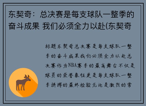 东契奇：总决赛是每支球队一整季的奋斗成果 我们必须全力以赴(东契奇夺冠)