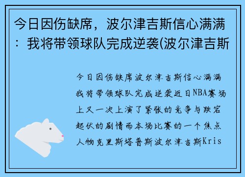今日因伤缺席，波尔津吉斯信心满满：我将带领球队完成逆袭(波尔津吉斯现在在哪个队)