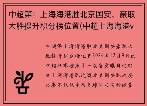 中超第：上海海港胜北京国安，豪取大胜提升积分榜位置(中超上海海港vs北京国安)