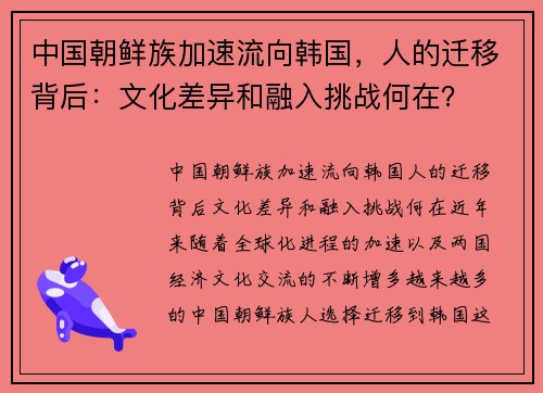 中国朝鲜族加速流向韩国，人的迁移背后：文化差异和融入挑战何在？