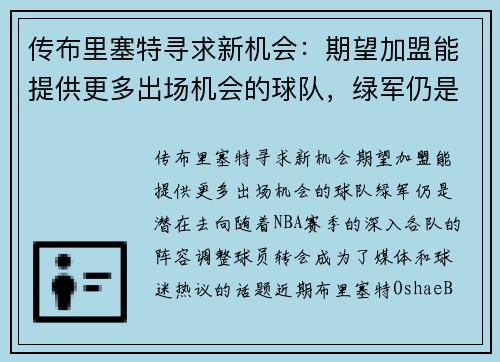 传布里塞特寻求新机会：期望加盟能提供更多出场机会的球队，绿军仍是潜在去向
