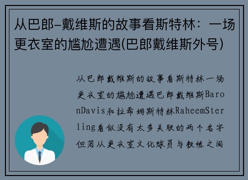 从巴郎-戴维斯的故事看斯特林：一场更衣室的尴尬遭遇(巴郎戴维斯外号)