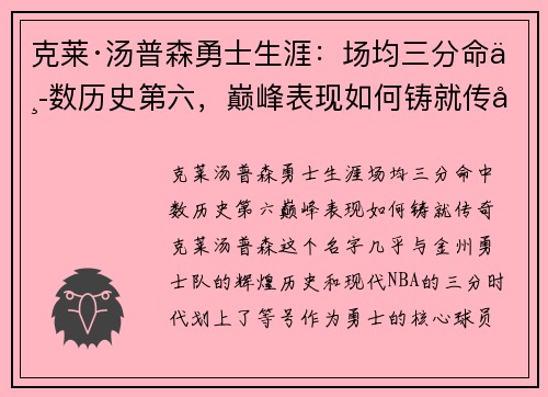 克莱·汤普森勇士生涯：场均三分命中数历史第六，巅峰表现如何铸就传奇
