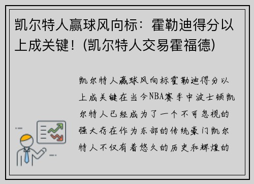 凯尔特人赢球风向标：霍勒迪得分以上成关键！(凯尔特人交易霍福德)