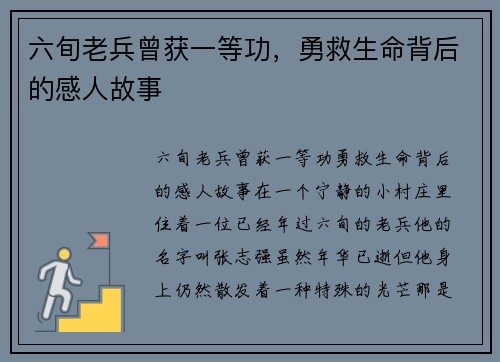 六旬老兵曾获一等功，勇救生命背后的感人故事