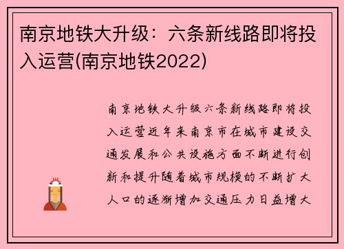 南京地铁大升级：六条新线路即将投入运营(南京地铁2022)