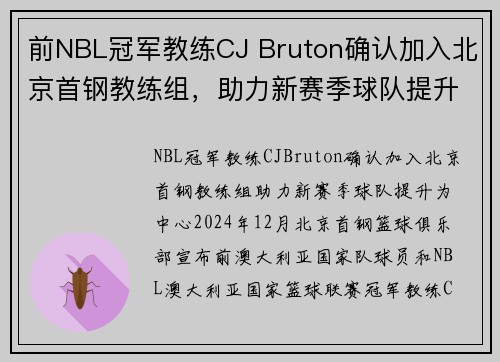 前NBL冠军教练CJ Bruton确认加入北京首钢教练组，助力新赛季球队提升