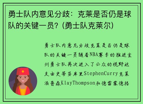 勇士队内意见分歧：克莱是否仍是球队的关键一员？(勇士队克莱尔)