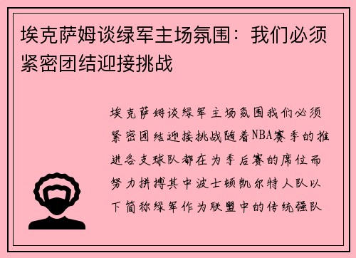 埃克萨姆谈绿军主场氛围：我们必须紧密团结迎接挑战