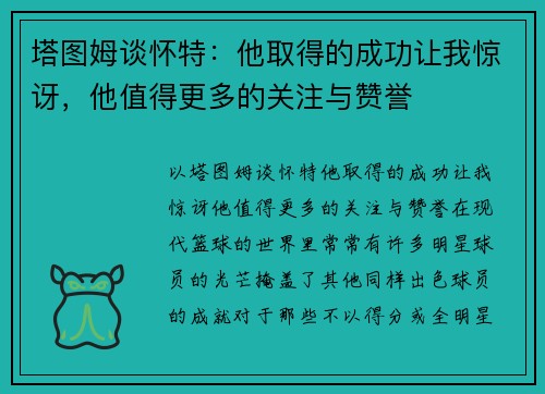 塔图姆谈怀特：他取得的成功让我惊讶，他值得更多的关注与赞誉