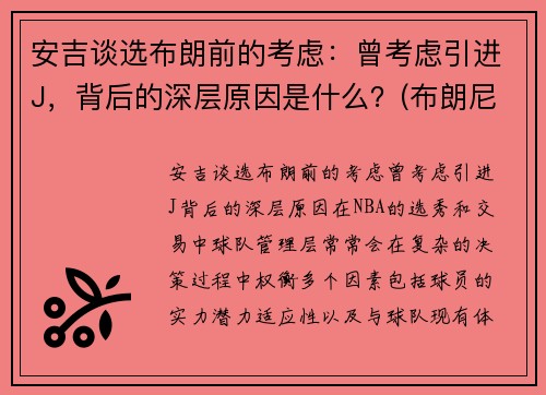 安吉谈选布朗前的考虑：曾考虑引进J，背后的深层原因是什么？(布朗尼吉安娜)