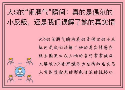 大S的“闹脾气”瞬间：真的是偶尔的小反叛，还是我们误解了她的真实情感？