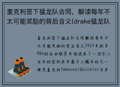 奎克利签下猛龙队合同，解读每年不太可能奖励的背后含义(drake猛龙队)