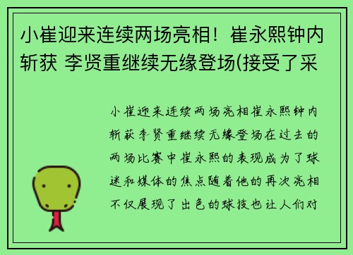 小崔迎来连续两场亮相！崔永熙钟内斩获 李贤重继续无缘登场(接受了采访!)