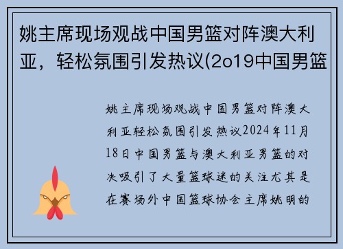 姚主席现场观战中国男篮对阵澳大利亚，轻松氛围引发热议(2o19中国男篮对澳大利亚队)