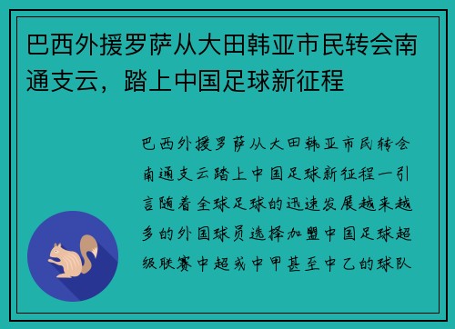巴西外援罗萨从大田韩亚市民转会南通支云，踏上中国足球新征程