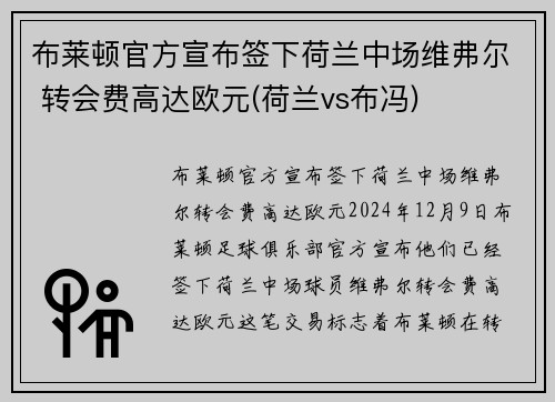 布莱顿官方宣布签下荷兰中场维弗尔 转会费高达欧元(荷兰vs布冯)