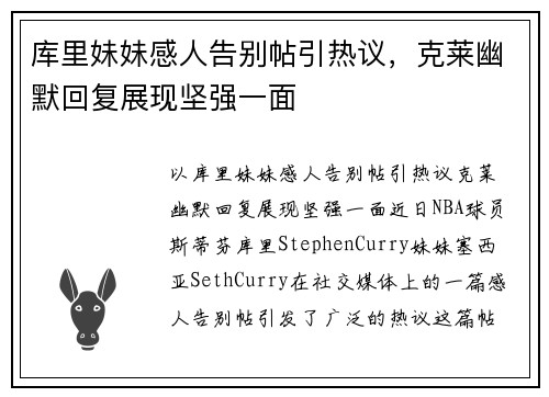 库里妹妹感人告别帖引热议，克莱幽默回复展现坚强一面