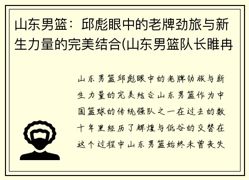 山东男篮：邱彪眼中的老牌劲旅与新生力量的完美结合(山东男篮队长睢冉奇葩)