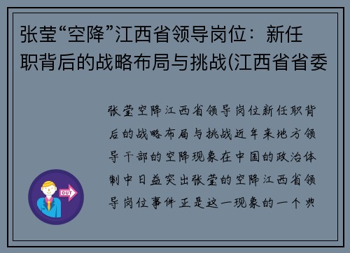张莹“空降”江西省领导岗位：新任职背后的战略布局与挑战(江西省省委张锋)