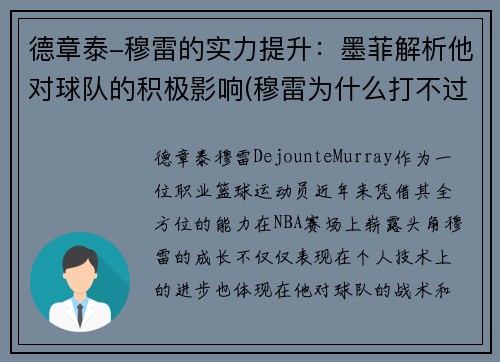 德章泰-穆雷的实力提升：墨菲解析他对球队的积极影响(穆雷为什么打不过德约)