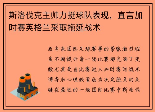 斯洛伐克主帅力挺球队表现，直言加时赛英格兰采取拖延战术