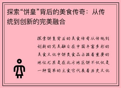 探索“饼皇”背后的美食传奇：从传统到创新的完美融合