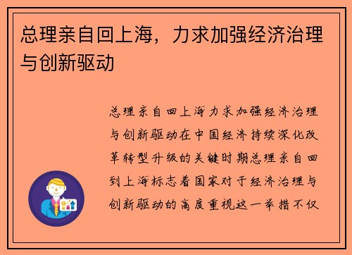 总理亲自回上海，力求加强经济治理与创新驱动